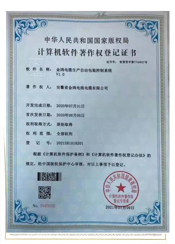 软件著作权专利证书