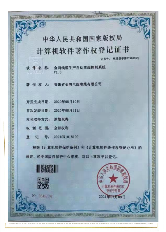 软件著作权专利证书