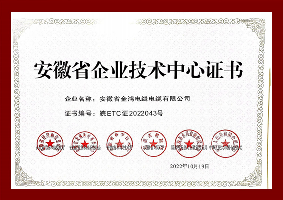 安徽省企业技术中心证书