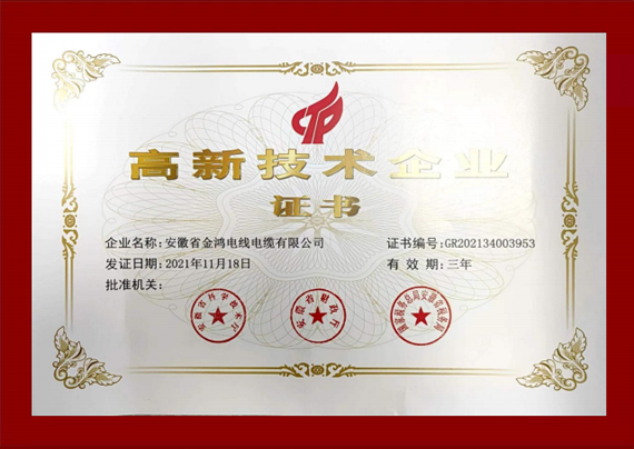 高新技术企业证书